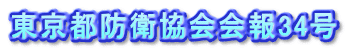 東京都防衛協会会報34号