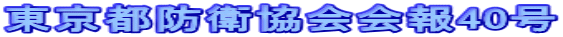 東京都防衛協会会報40号