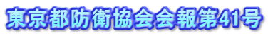 東京都防衛協会会報第41号