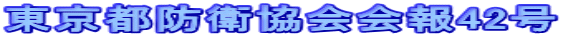 東京都防衛協会会報42号